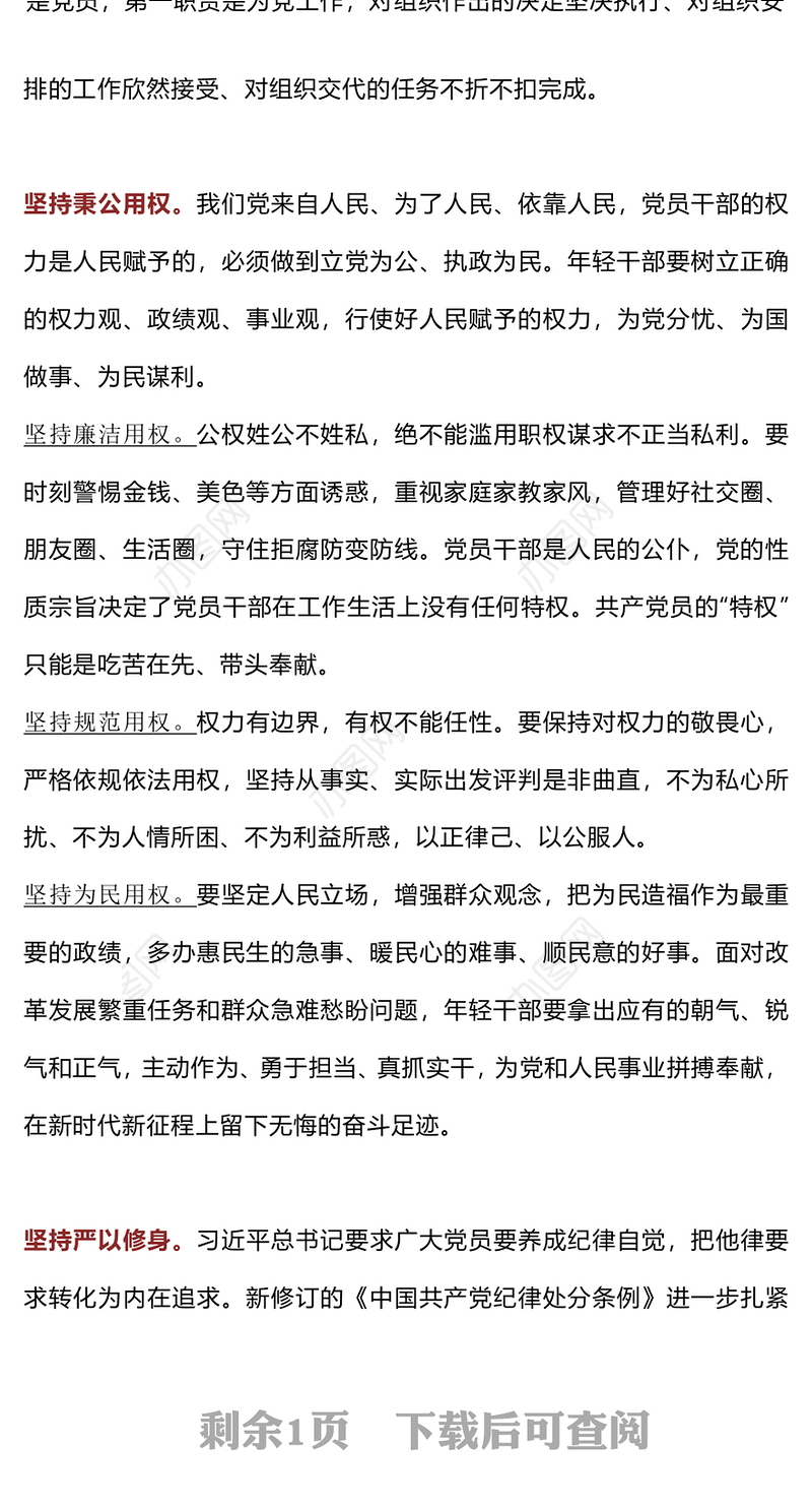 红色简洁年轻干部廉洁从政要做到“三个坚持”PPT廉政党课(讲稿)