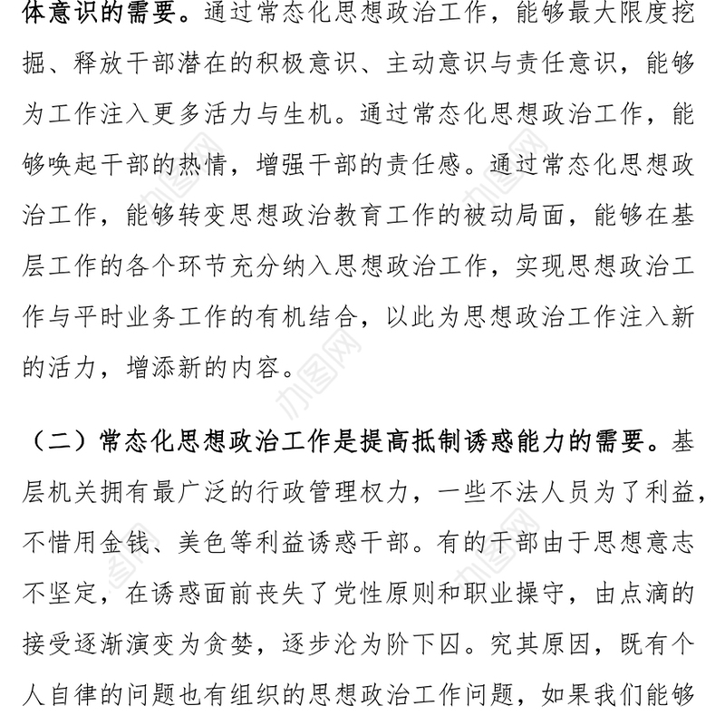 加强思想政治工作问题和对策范文
