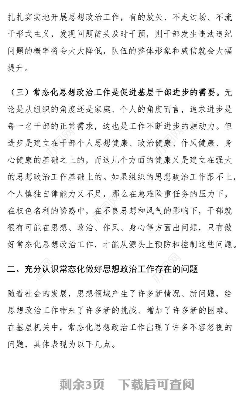 加强思想政治工作问题和对策范文
