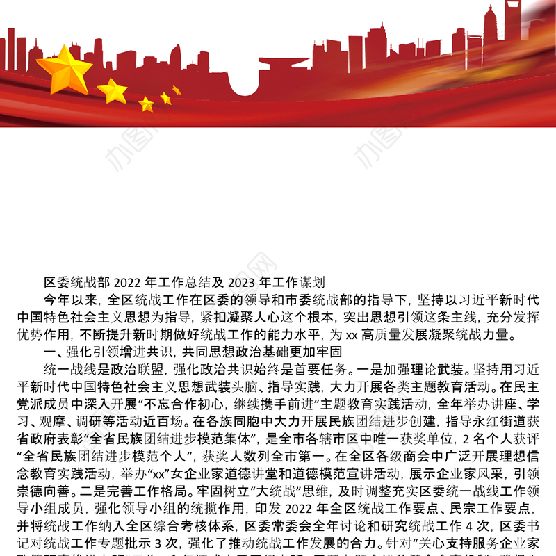 区委统战部2022年工作总结及2023年工作谋划
