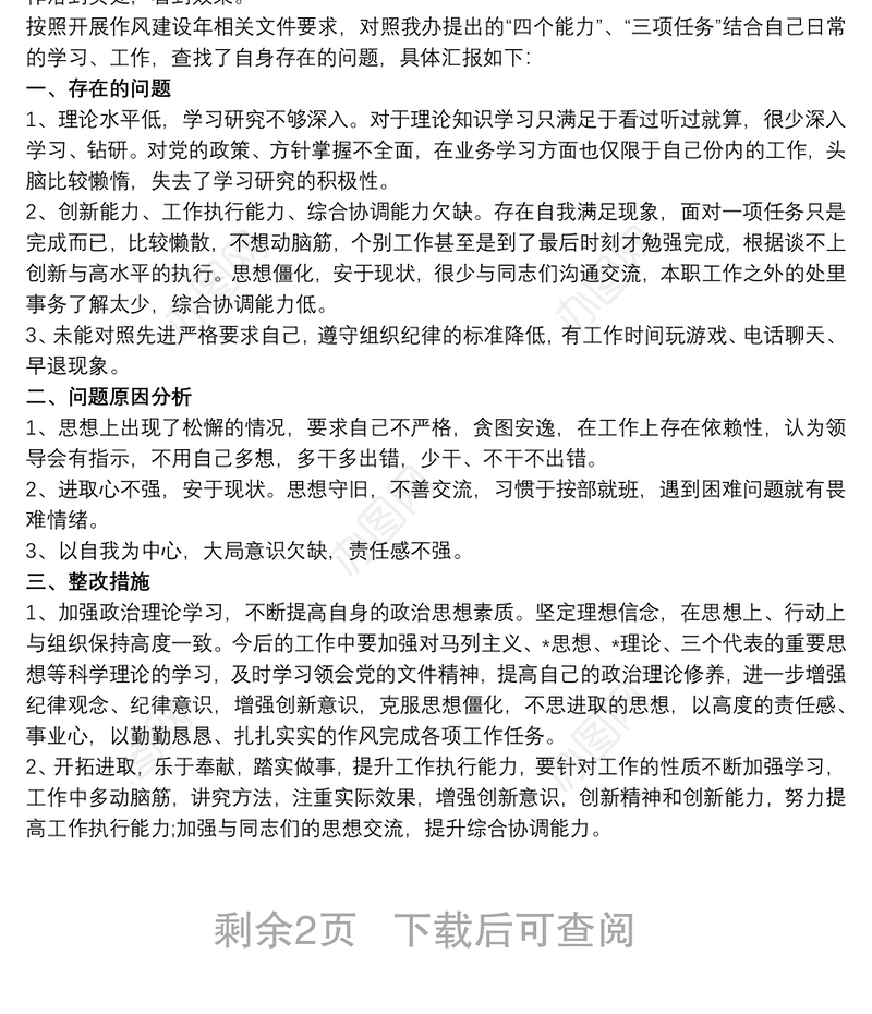 最新作风建设突出问题专项整治自查自纠情况报告