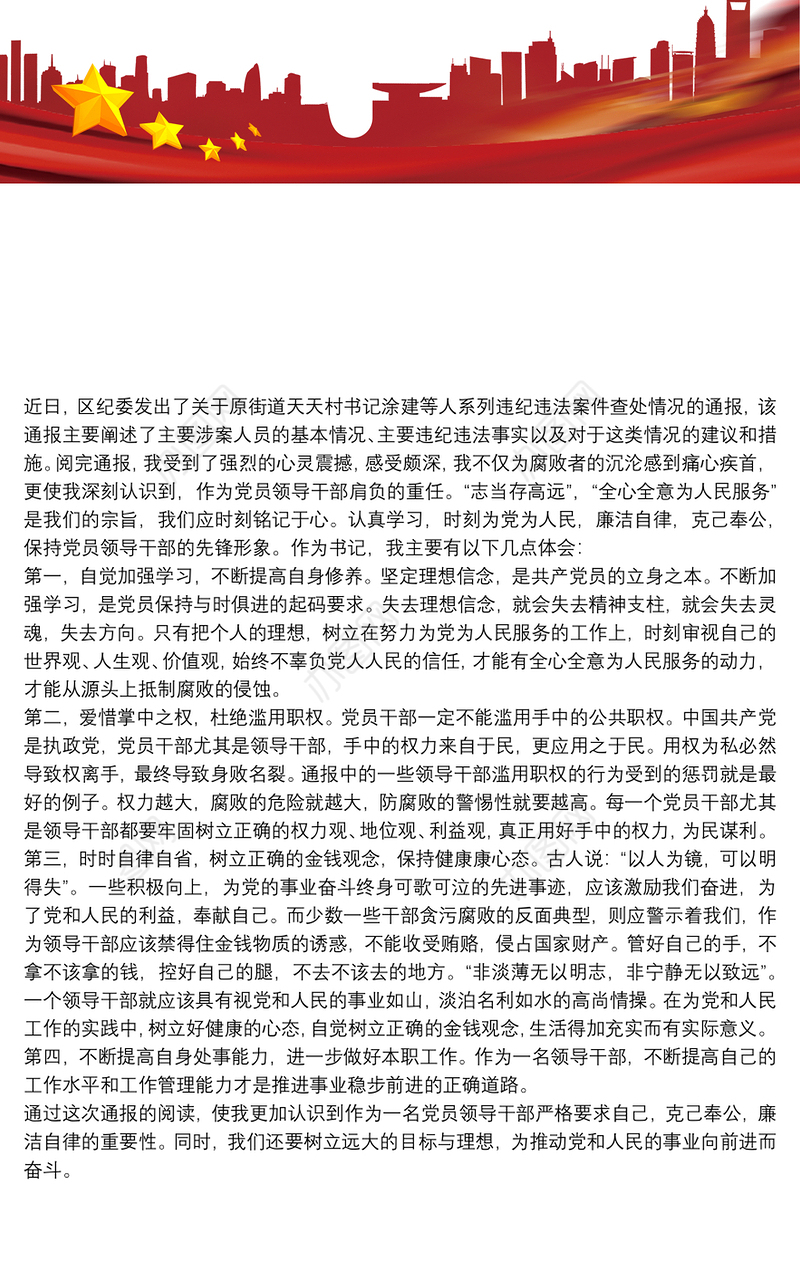 学习违纪违法案件查处情况通报的心得体会最新