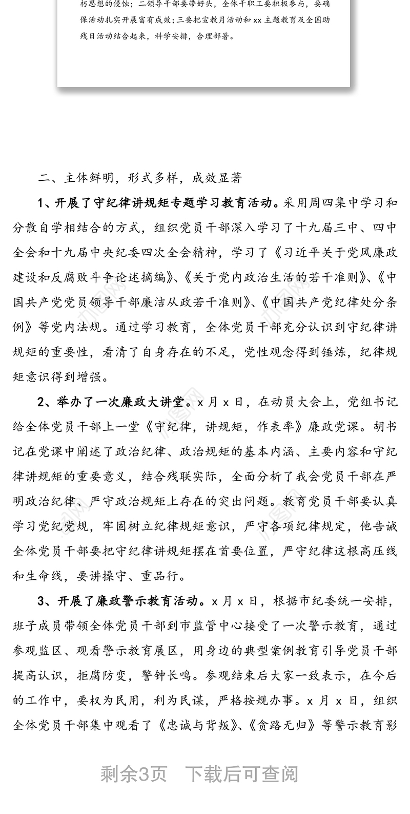 2篇党风廉政建设宣传教育月活动总结2篇市残联机关单位工作总结汇报报告