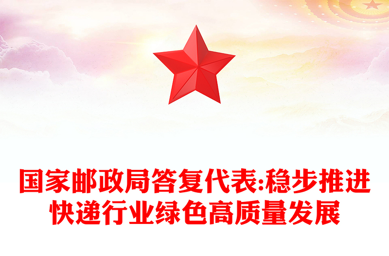 国家邮政局答复代表:稳步推进快递行业绿色高质量发展