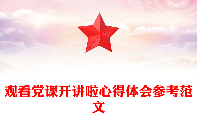 观看党课开讲啦心得体会参考范文