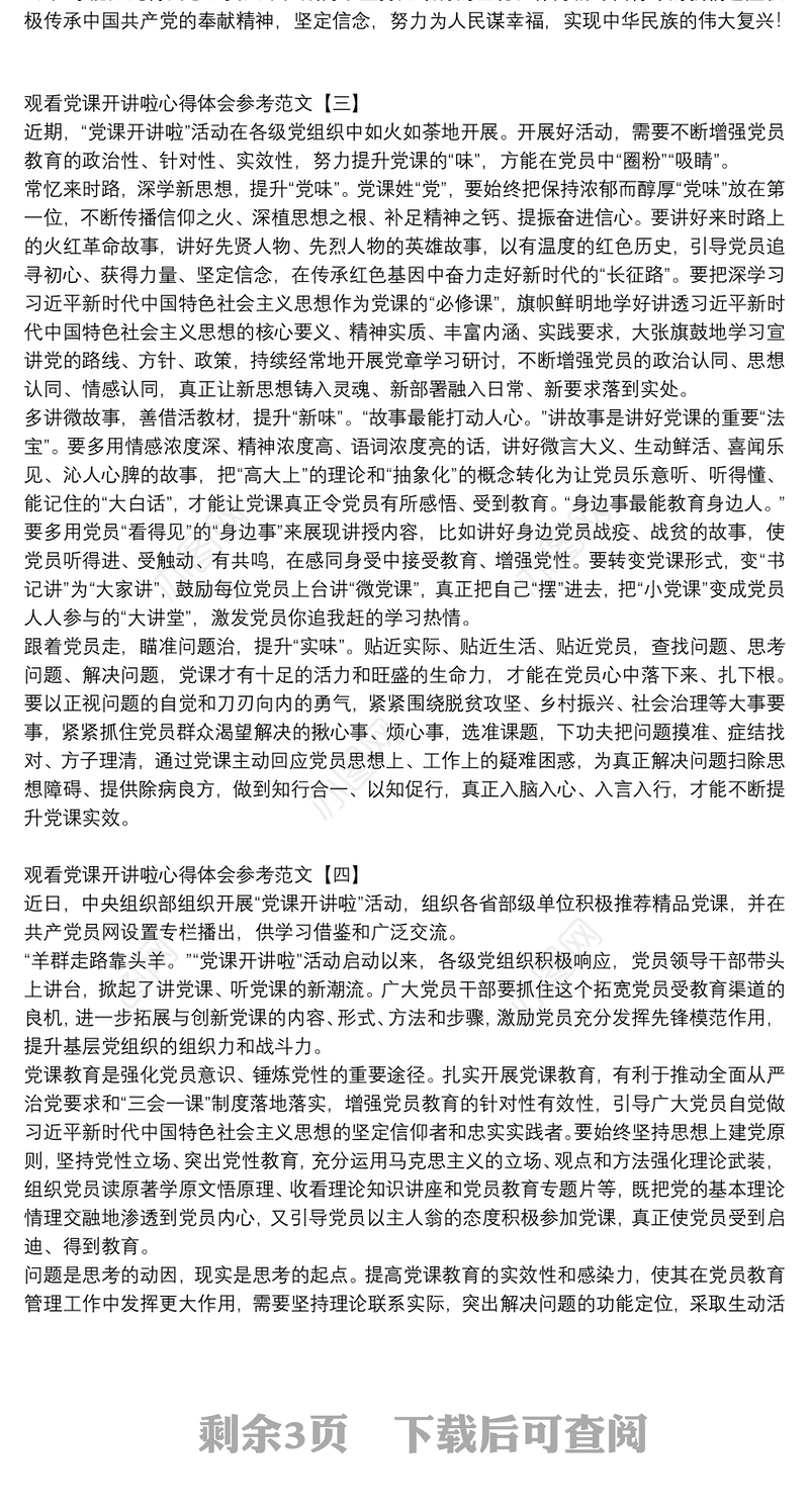 观看党课开讲啦心得体会参考范文