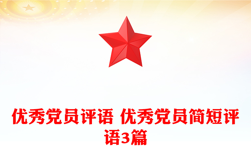 优秀党员评语 优秀党员简短评语3篇