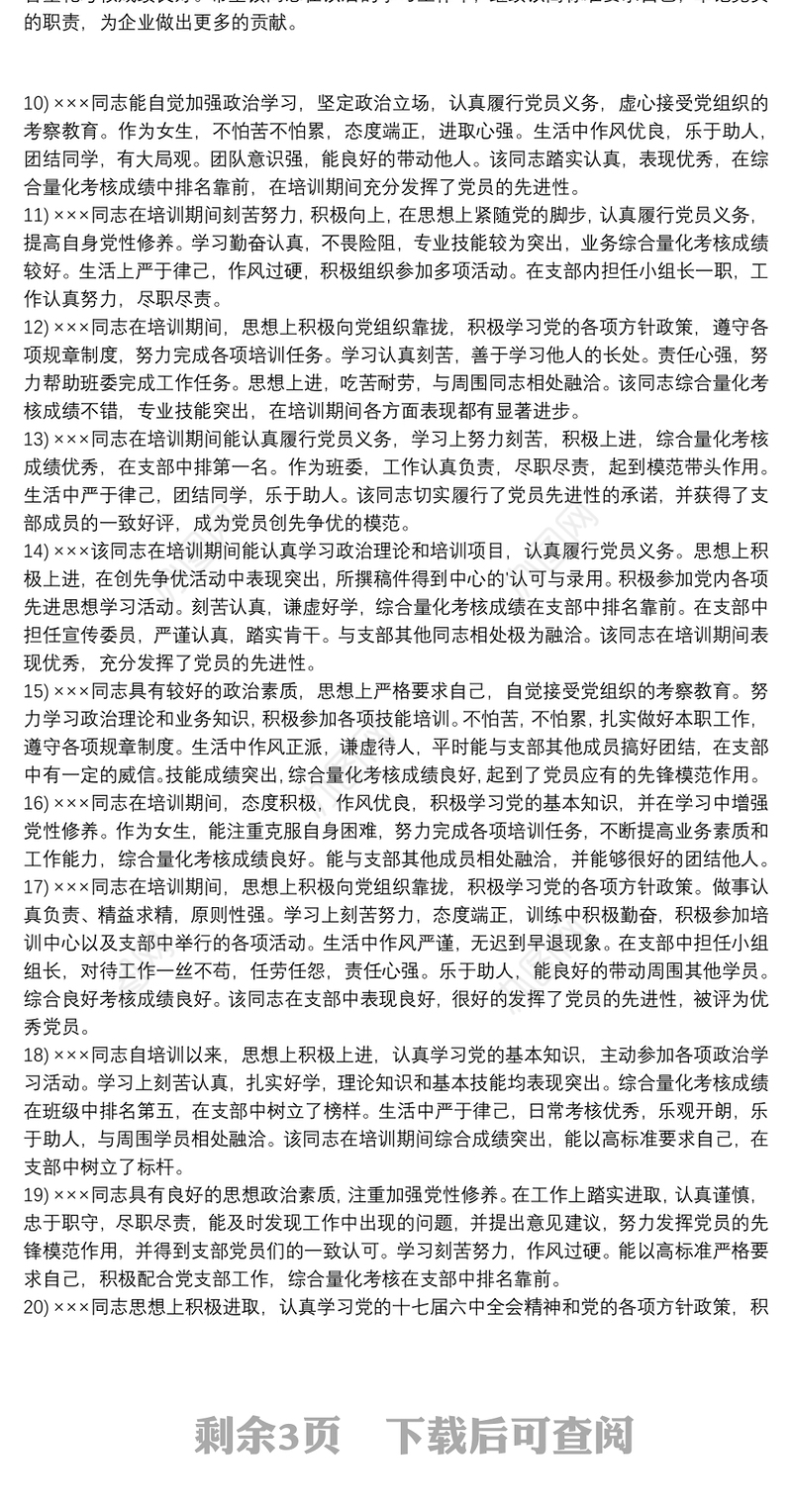 优秀党员评语 优秀党员简短评语3篇