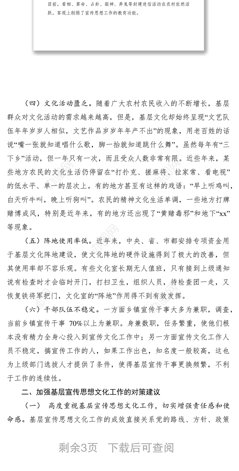 2021基层宣传思想文化工作调研报告