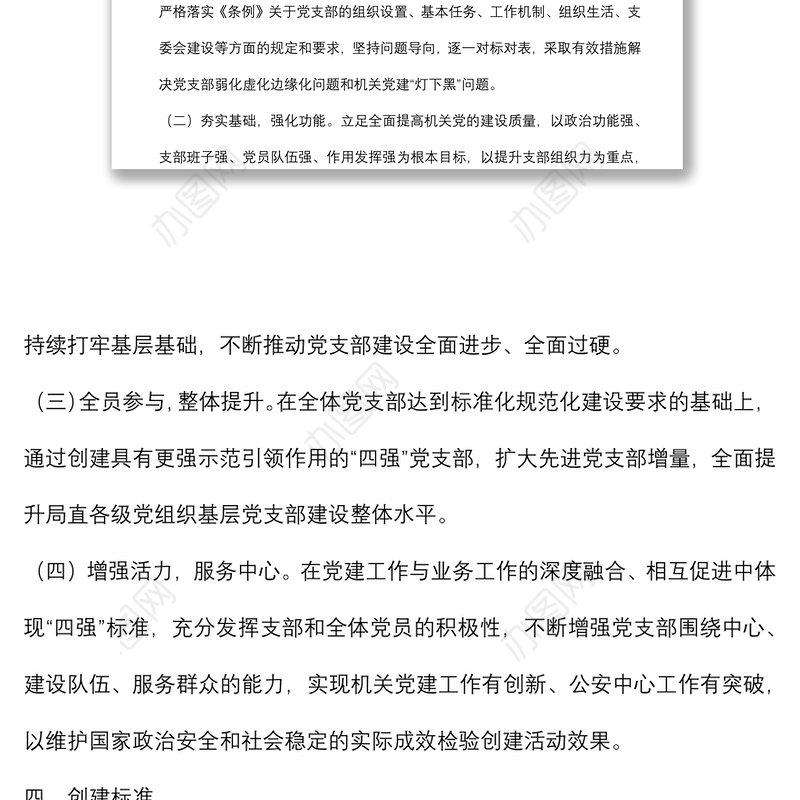 市公安局直属机关创建“四强”党支部实施方案