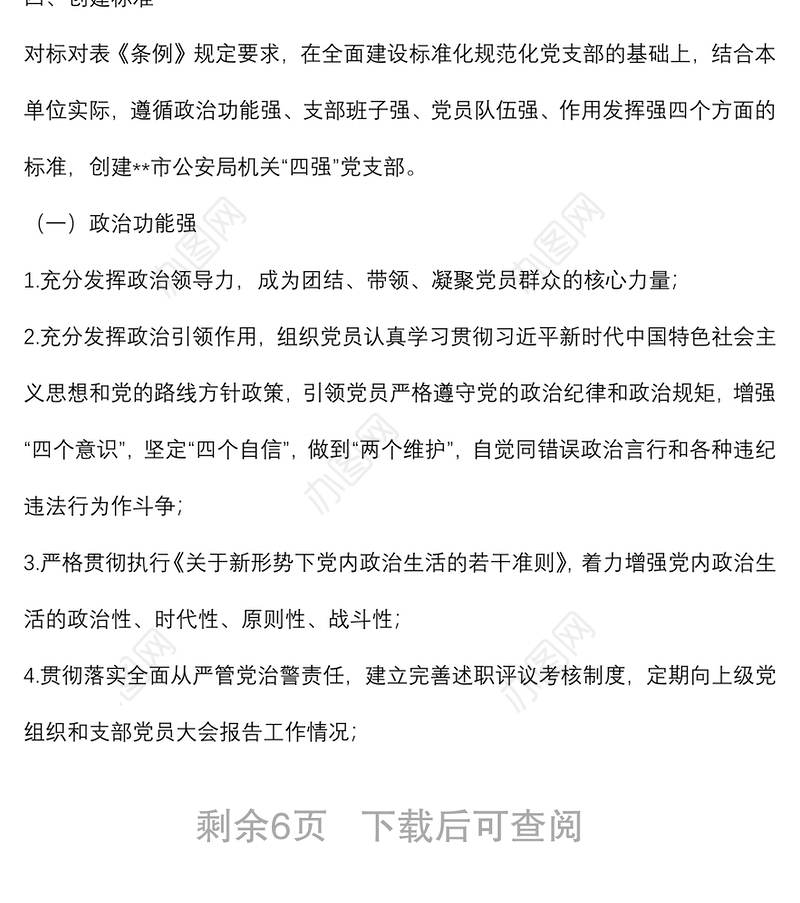 市公安局直属机关创建“四强”党支部实施方案