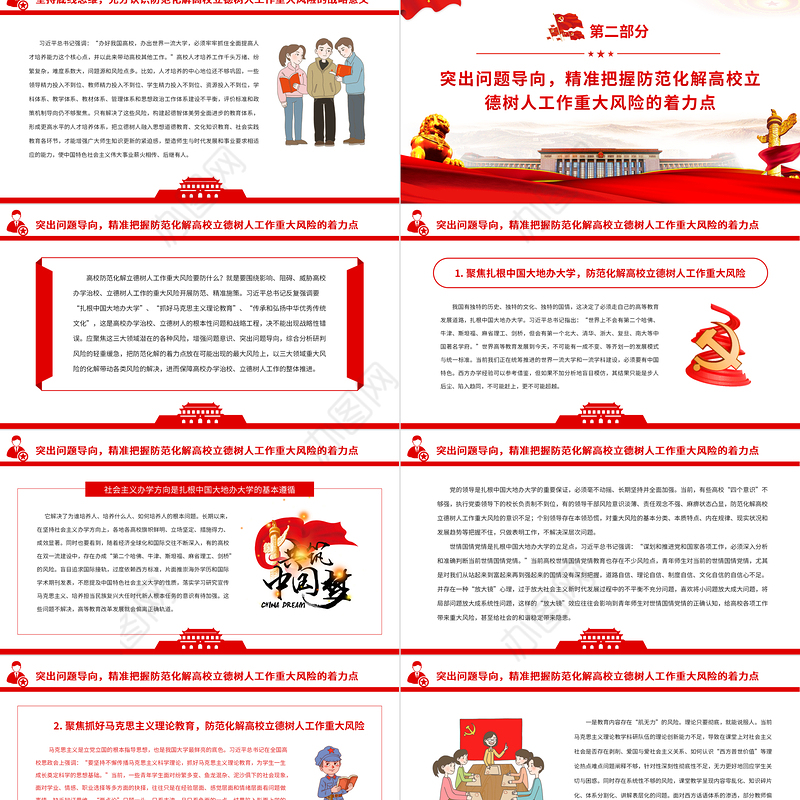 红色简洁防范化解高校立德树人工作领域的重大风险专题党课课件