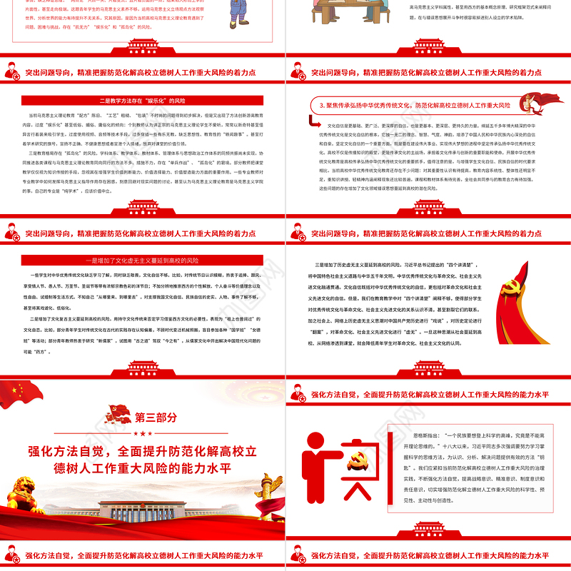 红色简洁防范化解高校立德树人工作领域的重大风险专题党课课件