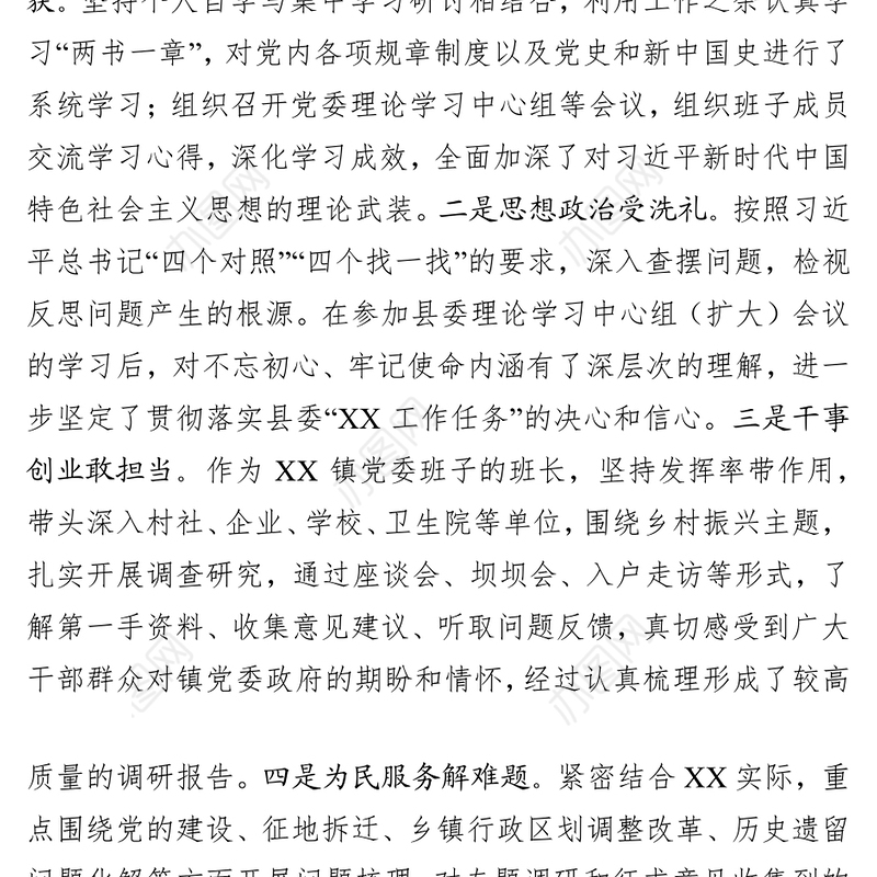 不忘初心牢记使命专题民主生活会个人检视剖析材料