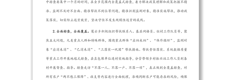 乡2022年防止返贫监测帮扶集中排查工作总结