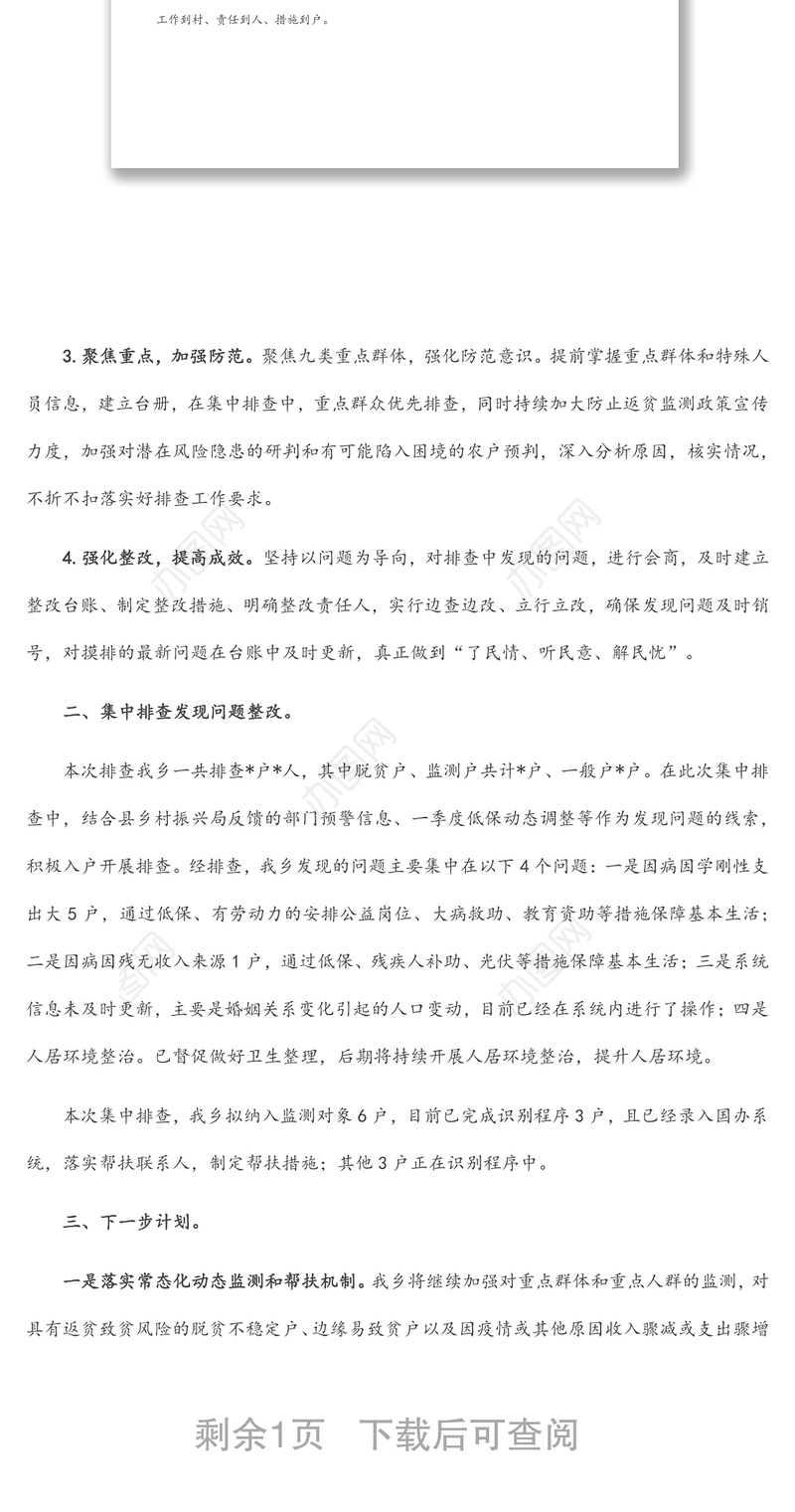 乡2022年防止返贫监测帮扶集中排查工作总结