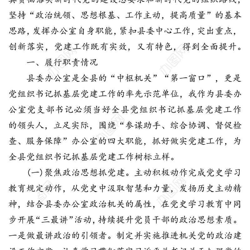 县委办党支部书记2021年抓基层党建工作述职报告