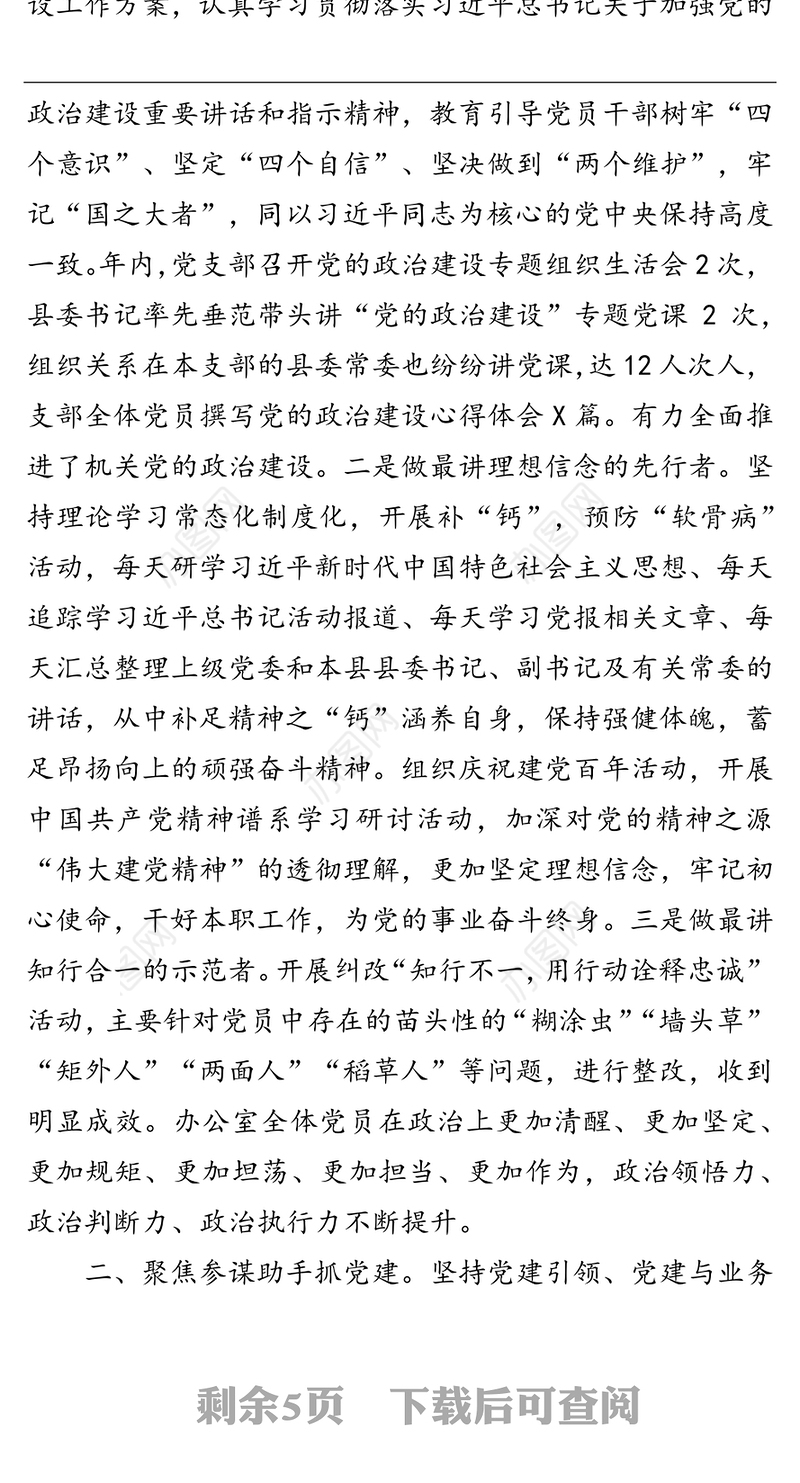 县委办党支部书记2021年抓基层党建工作述职报告