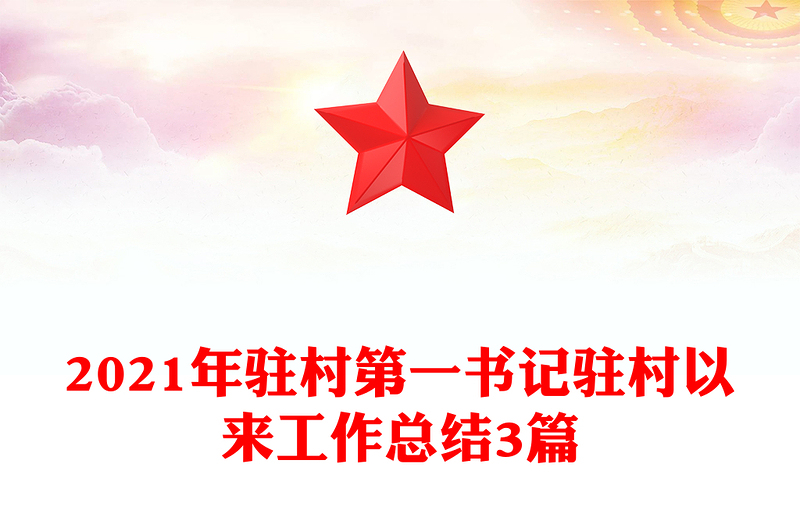 2021年驻村第一书记驻村以来工作总结3篇