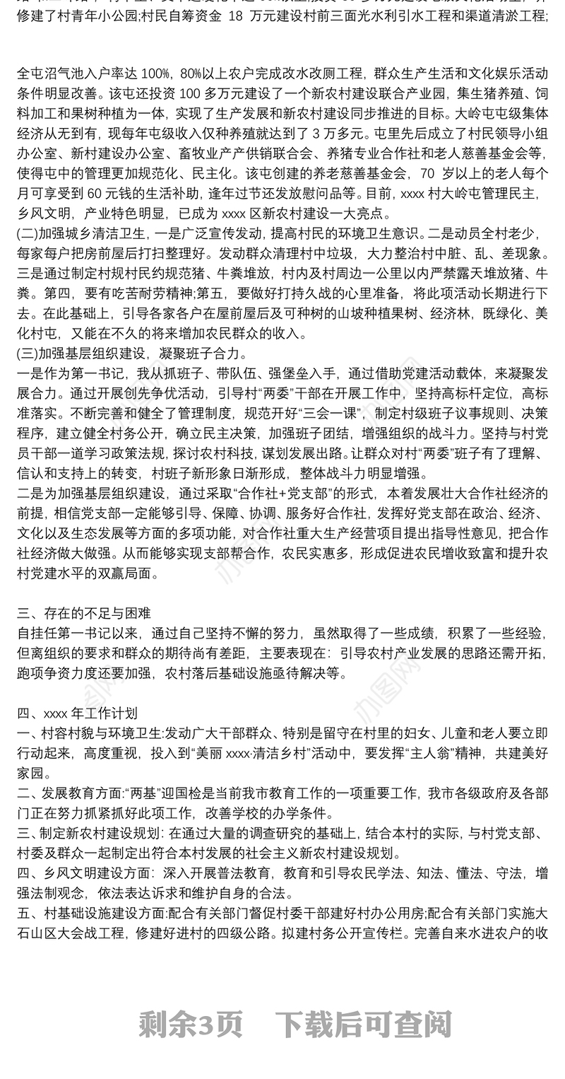 2021年驻村第一书记驻村以来工作总结3篇