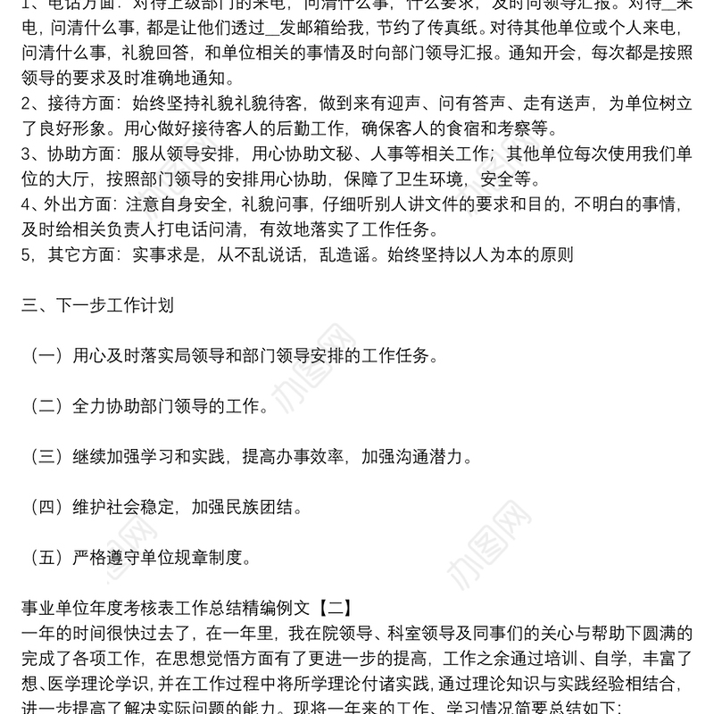 事业单位年度考核表工作总结精编例文