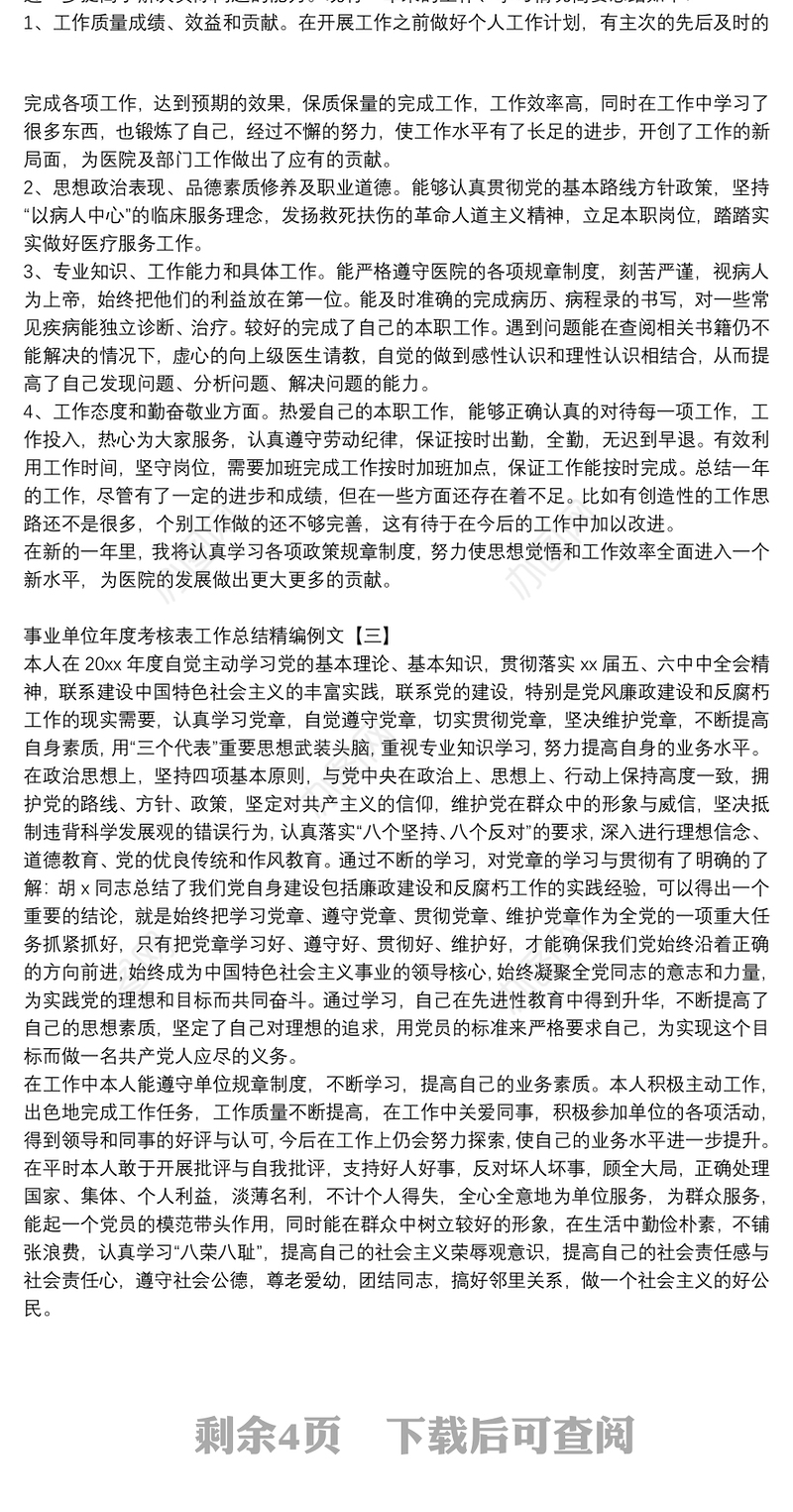 事业单位年度考核表工作总结精编例文
