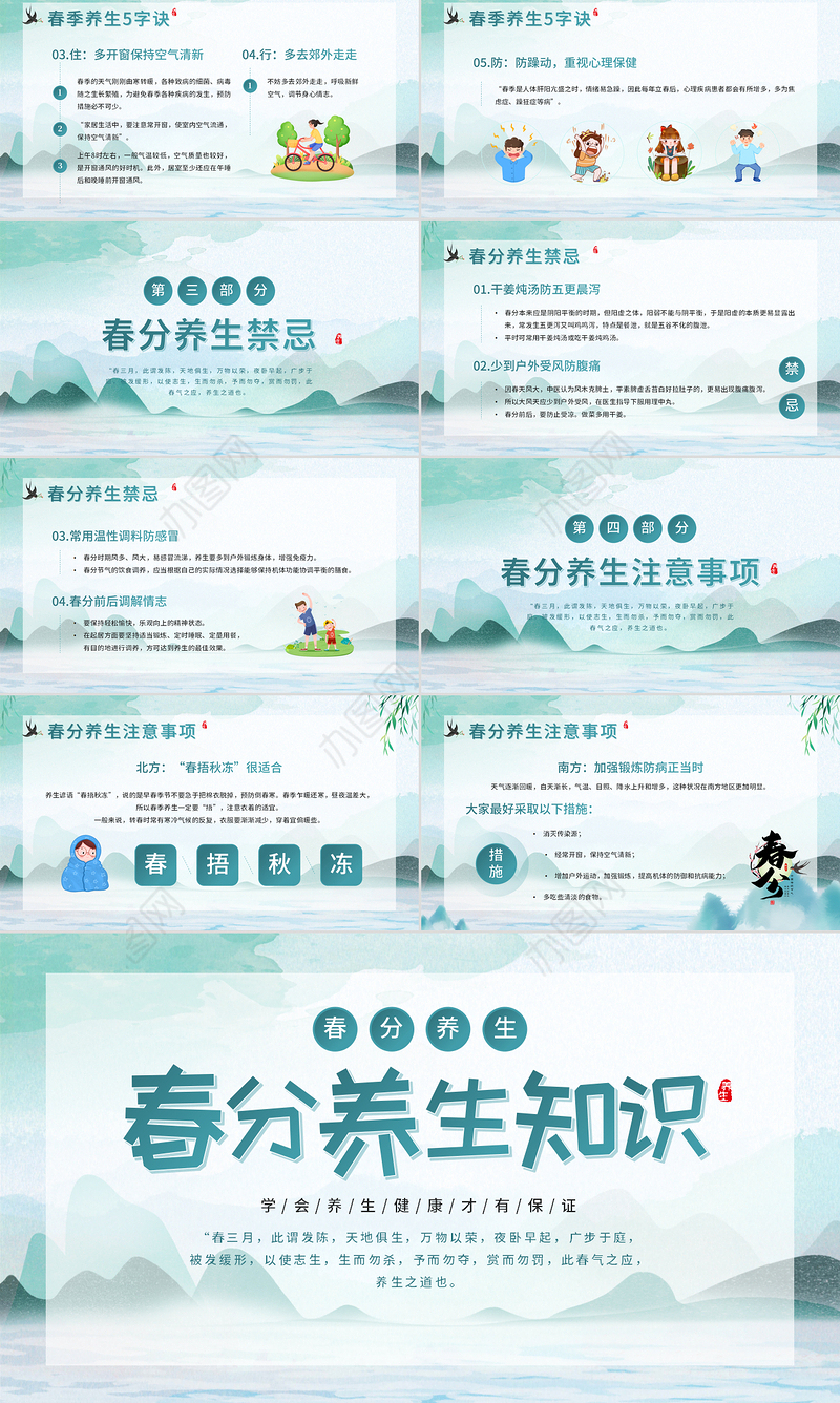 2022春分养生知识PPT简约中国风中国传统文化之春分养生知识介绍课件模板