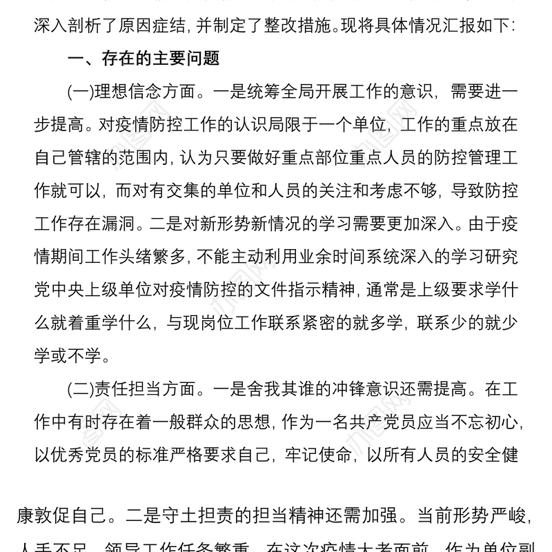 2021新冠肺炎疫情防控期间专题组织生活会个人对照检查材料