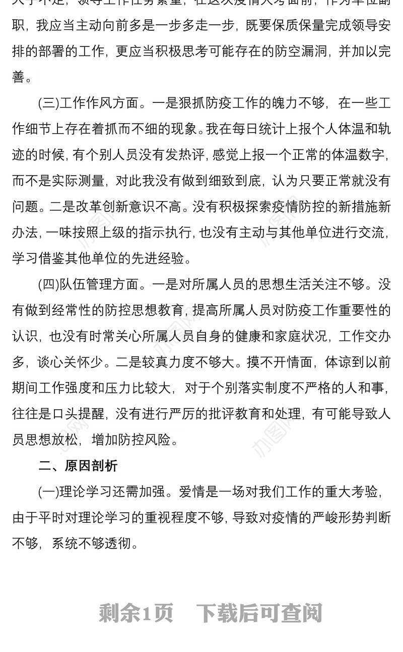 2021新冠肺炎疫情防控期间专题组织生活会个人对照检查材料