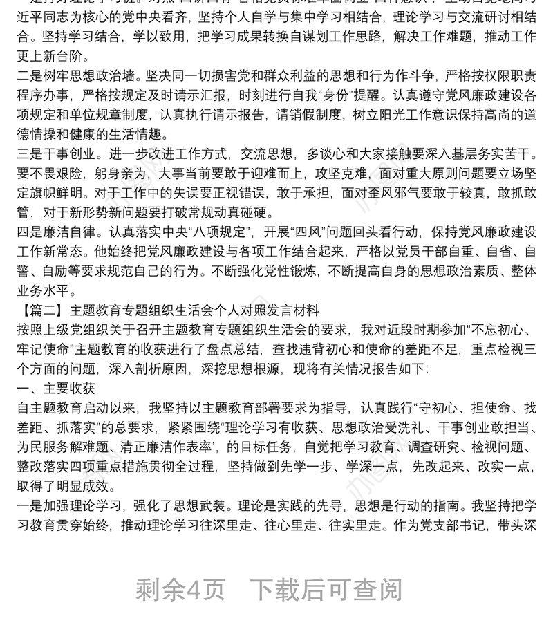 主题教育专题组织生活会个人对照发言材料三篇