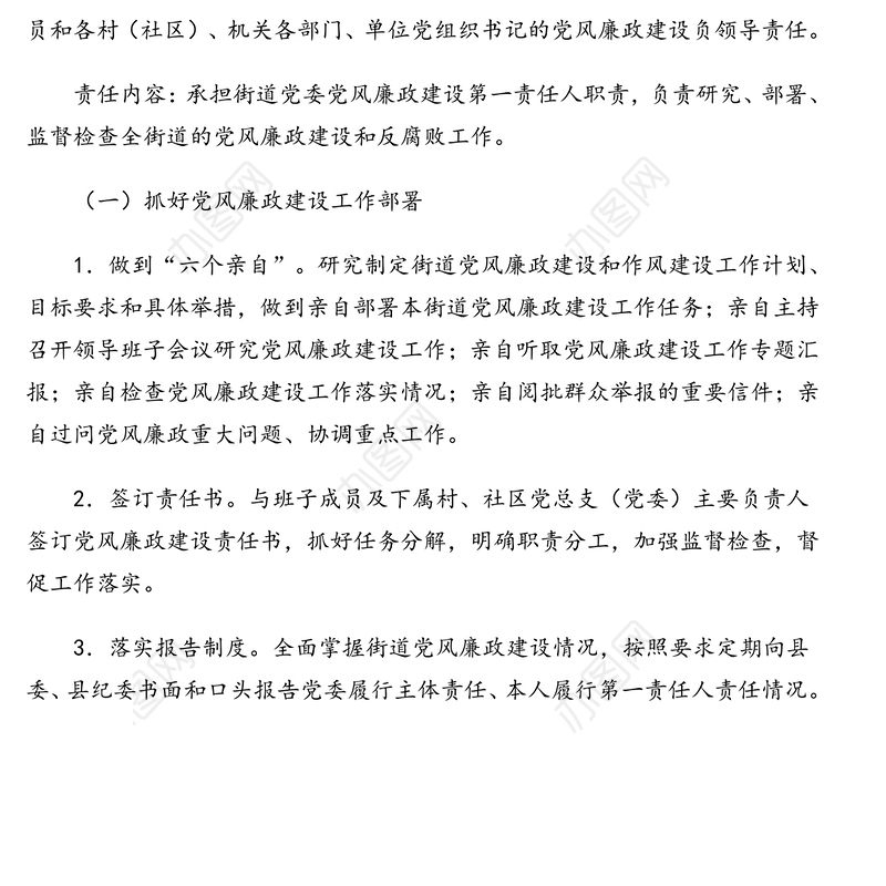 2020年度领导班子成员党风廉政建设岗位职责清单(街道)