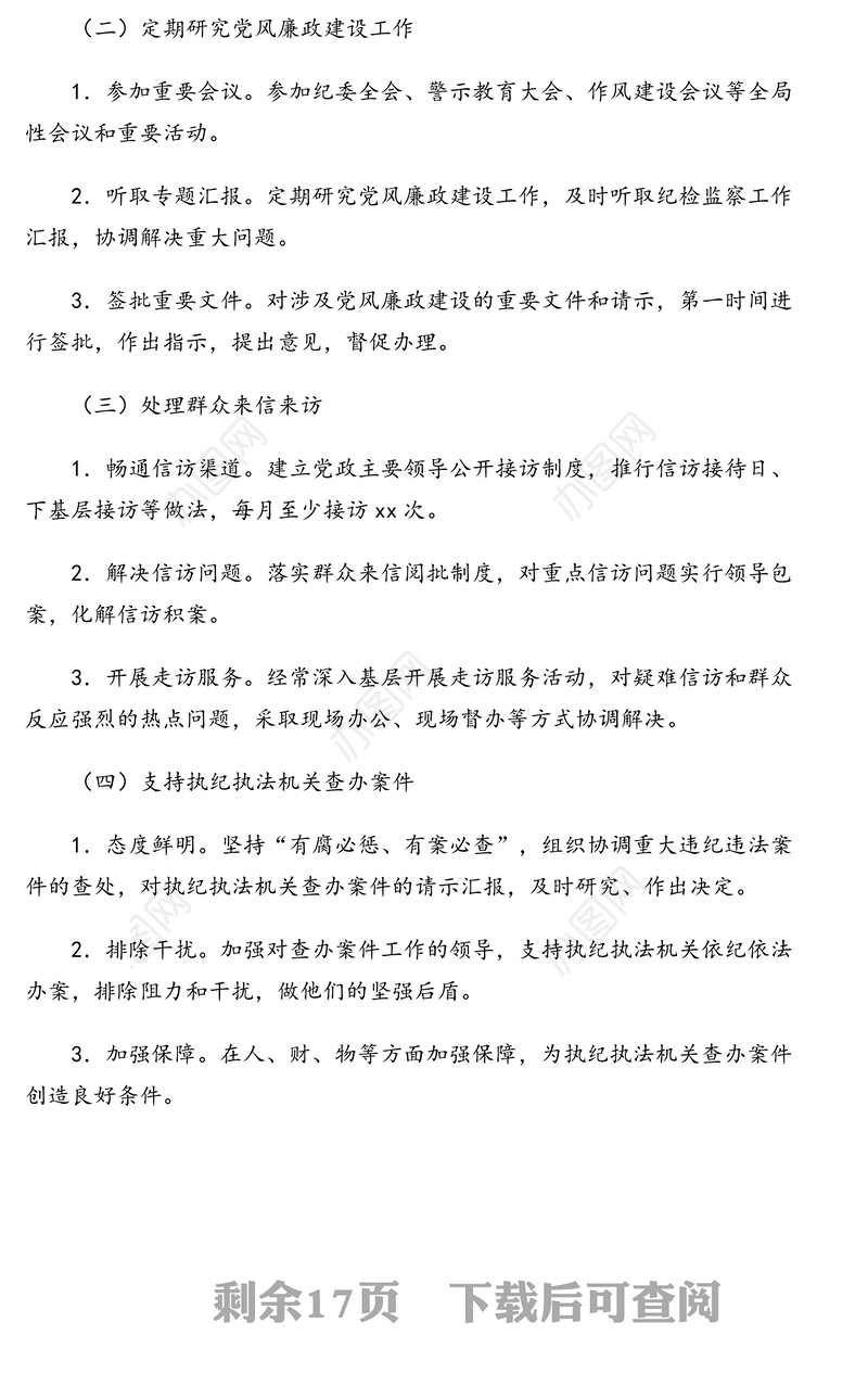 2020年度领导班子成员党风廉政建设岗位职责清单(街道)