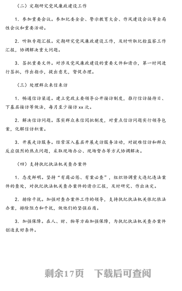 2020年度领导班子成员党风廉政建设岗位职责清单(街道)