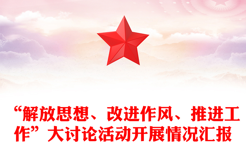 “解放思想、改进作风、推进工作”大讨论活动开展情况汇报