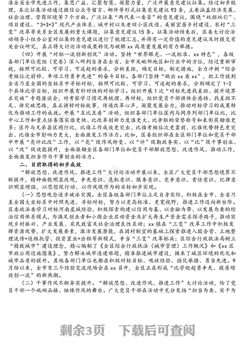 “解放思想、改进作风、推进工作”大讨论活动开展情况汇报