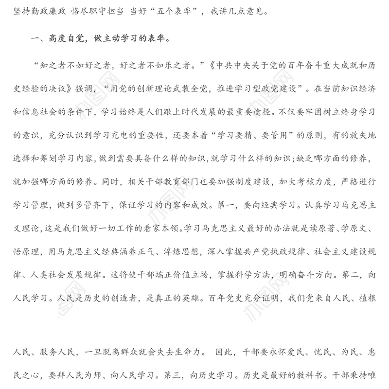 党课：坚持勤政廉政 恪尽职守担当 当好“五个表率”