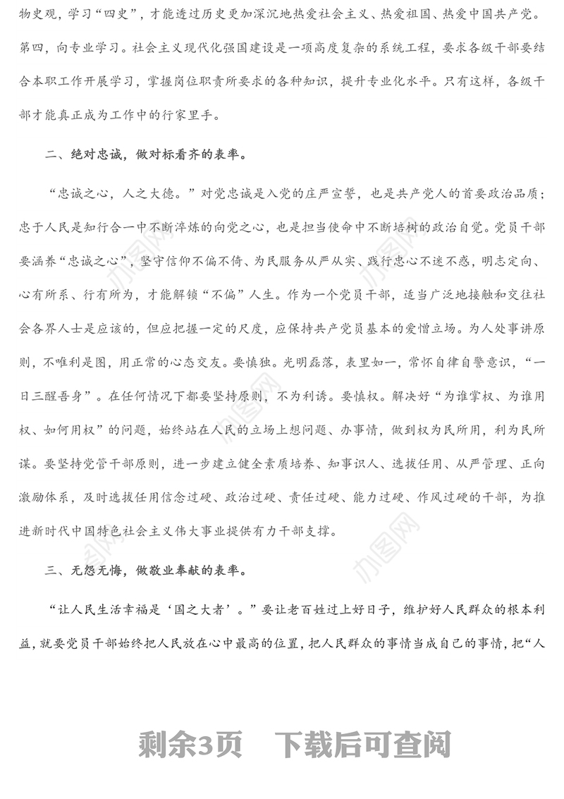 党课：坚持勤政廉政 恪尽职守担当 当好“五个表率”