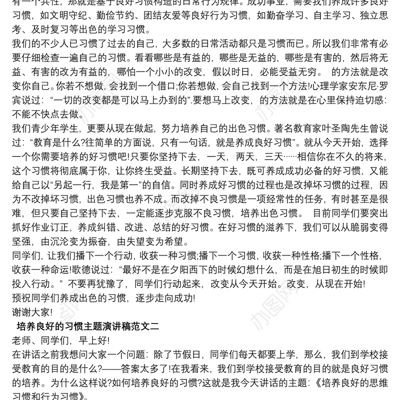 培养良好的习惯主题演讲稿范文5篇