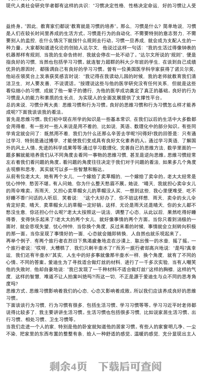 培养良好的习惯主题演讲稿范文5篇