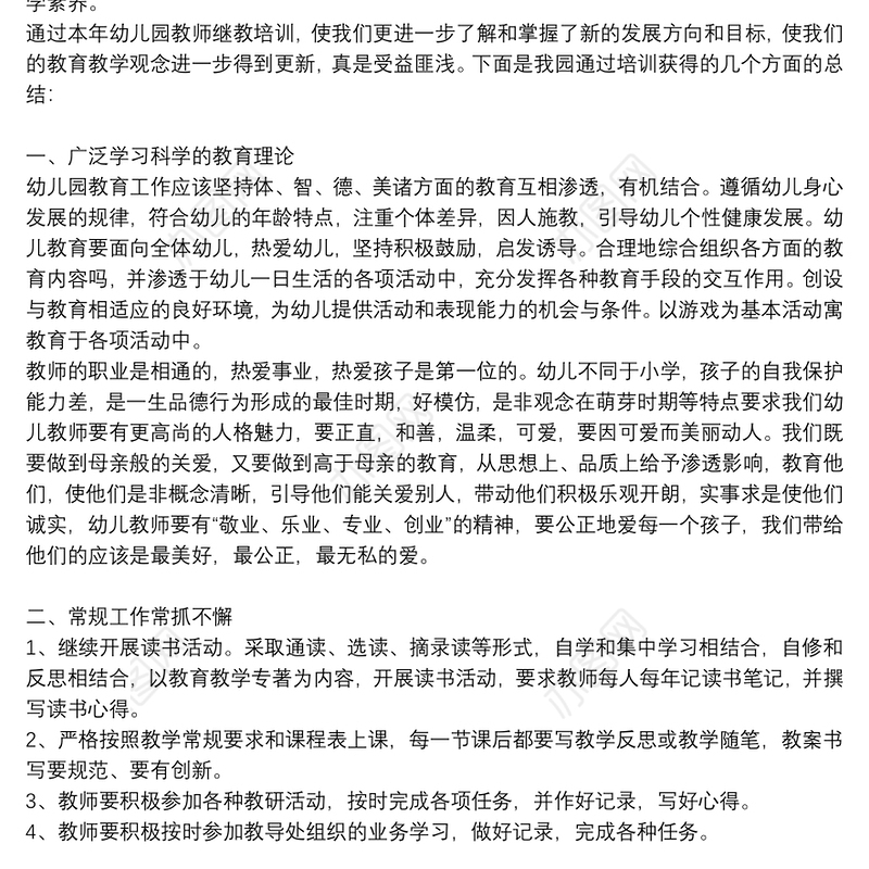 精选2021幼儿园教师教育教学工作总结通用5篇