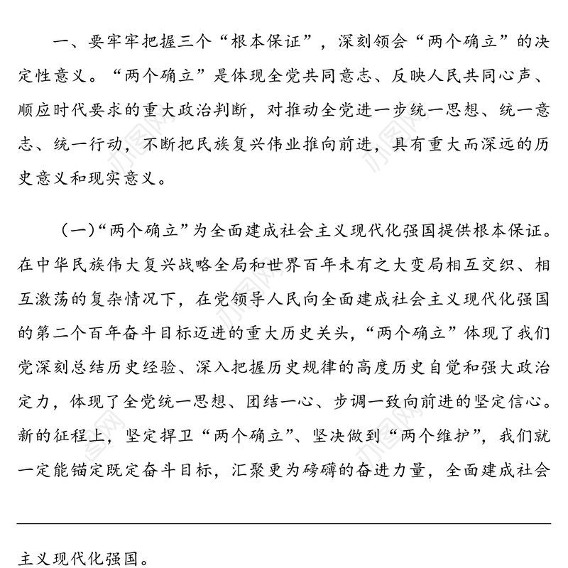 两个确立宣讲稿党课讲稿