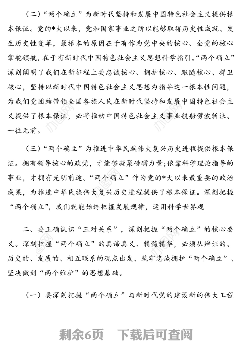 两个确立宣讲稿党课讲稿