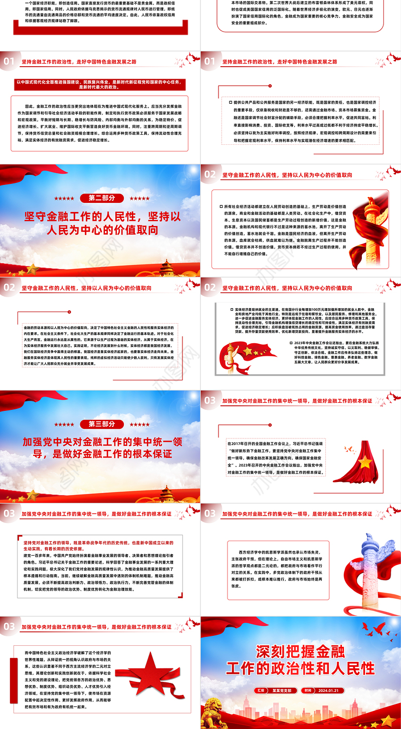 把握金融工作的政治性和人民性PPT党政风学习教育党课课件模板