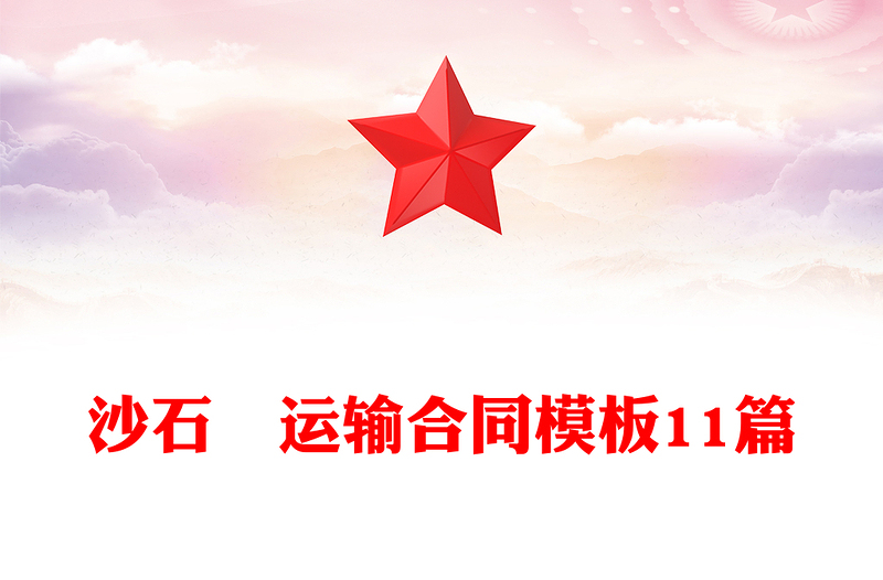 沙石枓运输合同模板11篇