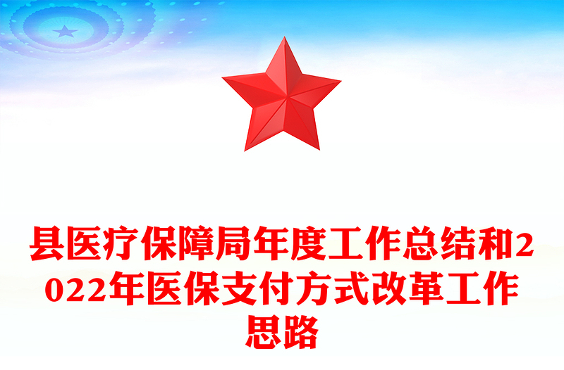 县医疗保障局年度工作总结和2022年医保支付方式改革工作思路