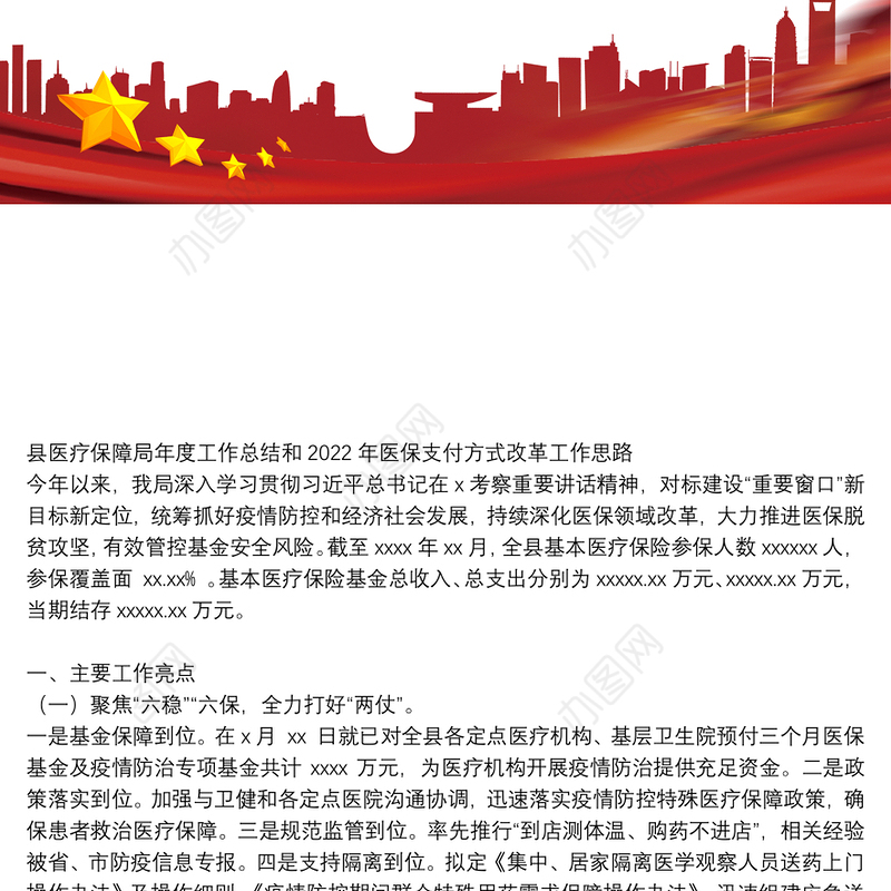 县医疗保障局年度工作总结和2022年医保支付方式改革工作思路