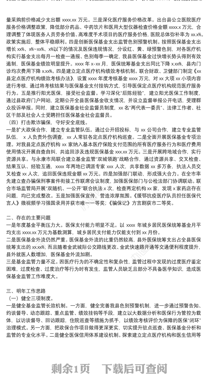 县医疗保障局年度工作总结和2022年医保支付方式改革工作思路