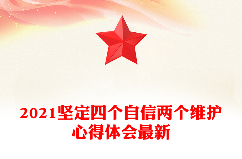 2021坚定四个自信两个维护心得体会最新