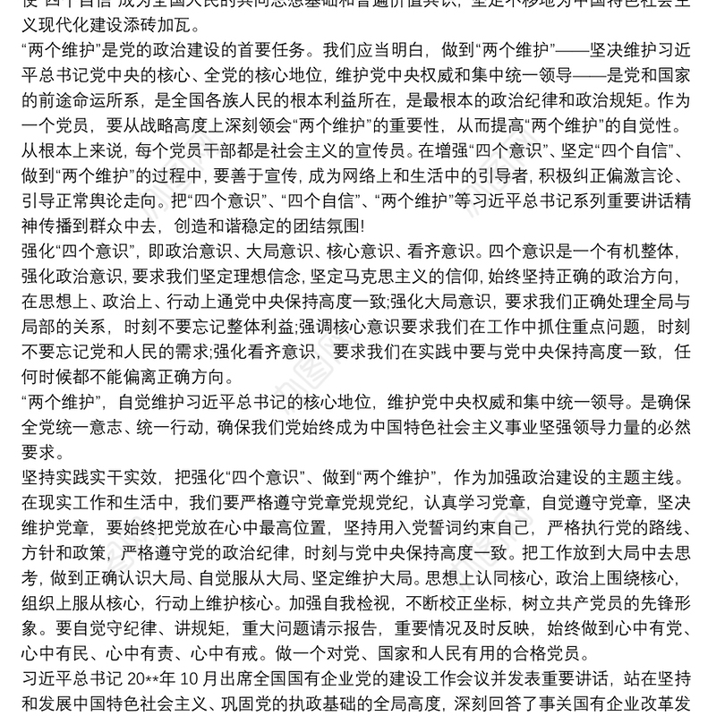 2021坚定四个自信两个维护心得体会最新