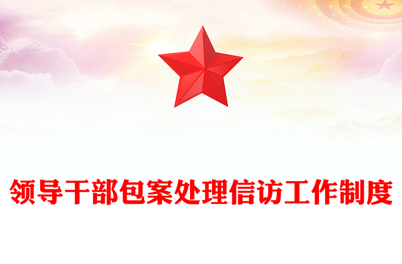 领导干部包案处理信访工作制度